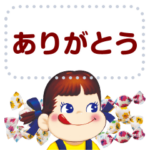 ミルキーペコちゃんメッセージスタンプ