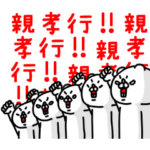 全力くま親から子どもへの伝言編