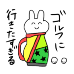 ゴルフ依存症うさぎ