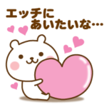 エッチに送る☆名前スタンプ