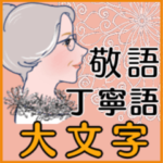 シニアマダム達へ大文字　敬語丁寧語