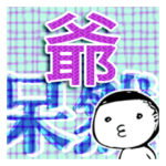 じい衝撃文字大