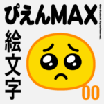 ぴえんMAX-00