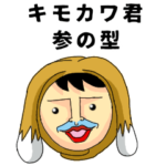 キモカワ君 参の型 
