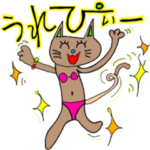 えびばでぃnekoちゃま!