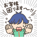 あああ!!お客様困ります!!