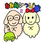 あああひつじ2
