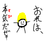 マジな俺スタンプ。