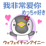 中国のペンギンちゃん
