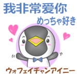 中国のペンギンくん