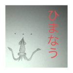 いかすイカ