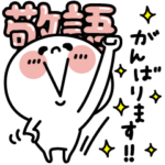 やさしいお返事敬語☆まるしまさん