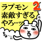「ラプモン」が好きすぎて辛い2