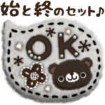 動く♪ナチュラルな始めと終わりのスタンプ