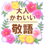 大人かわいい敬語スタンプ-お花いっぱい-
