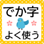 カラフルな鳥でよく使う言葉★でか字で便利