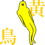 キモ動く！黄色い鳥