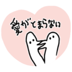 使いやすい鳥（愛）