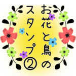 お花と鳥のスタンプ②＊文字改正Ver