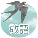 敬語・鳥スタンプ（水彩タッチ）