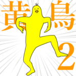 キモ動く！黄色い鳥2