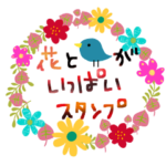 お花と鳥のスタンプ＊定番フレーズ