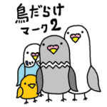 鳥だらけ マーク2