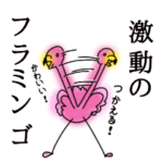 使い勝手の良いフラミンゴ