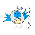 鳥のウジュバーちゃん