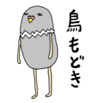 鳥もどき