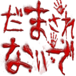 ※恐怖※ フェイクニューススタンプ 2