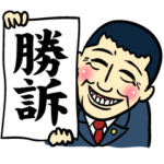 勝訴さん