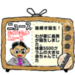 クレヨンわが家のニュース