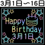 3月1日～16日の レインボーお誕生日