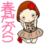 ひま子ちゃん425大人女子春だからスタンプ