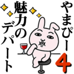 「やまぴー」が好きすぎて辛い4 