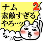 「ナム」が好きすぎて辛い2