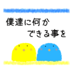 世界平和を願う青と黄色の鳥。