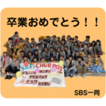 SBS11代目卒業生へ