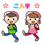 入学、卒業（入園、卒園）おめでとう！