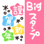 大人可愛い♡BIGスタンプ　1
