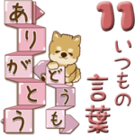 ちゃちゃ丸 くろ麿『よく使う言葉』