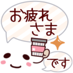 日常あいさつことば基本セット★癒し顔文字