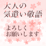 大人の気遣い敬語で挨拶/春*桜✨背景動く
