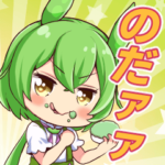 ずんだもんなのだ