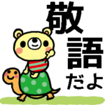 ほのぼのくまの敬語＆基本編