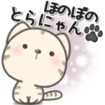 ほのぼのとらにゃん