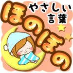 ほのぼのカノジョ 毎日使えるやさしい言葉