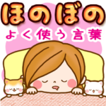 ほのぼのカノジョ