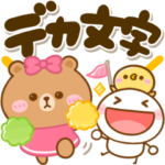 ブラウン&フレンズながーーーい♡デカ文字